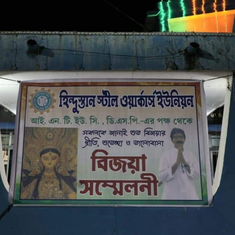 Read more about the article As instructed by Md Qamruzzaman Qamar, President INTUC-WB Br., INTUC affiliated Hindustan Steel Workers Union of Durgapur Steel Plant organised “Bijoya Sammiloni” at Bidhan Bhaban Community Centre, Durgapur