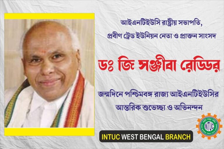 Read more about the article আইএনটিইউসি রাষ্ট্রীয় সভাপতি, প্রবীণ ট্রেড ইউনিয়ন নেতা ও প্রাক্তন সাংসদ ডঃ জি সঞ্জীবা রেড্ডির জন্মদিনে পশ্চিমবঙ্গ রাজ্য আইএনটিইউসি সভাপতি জনাব এম কামরুজজামান কামার ও সমগ্র সদস্যদের তরফ থেকে আন্তরিক শুভেচ্ছা ও অভিনন্দন