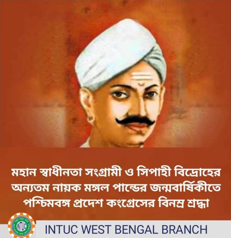 Read more about the article মহান স্বাধীনতা সংগ্রামী ও সিপাহী বিদ্রোহের পুরোধা শ্রী মঙ্গল পাণ্ডের জন্মবার্ষিকীতে আইএনটিইউসি পশ্চিমবঙ্গ শাখার বিনম্র শ্রদ্ধা<br>