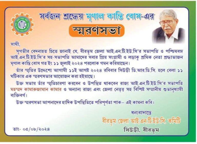 Read more about the article সিউড়ির ডিআরডিসি হলে মৃণাল কান্তি বোস-এর স্মরণসভা অনুষ্ঠিত হবে