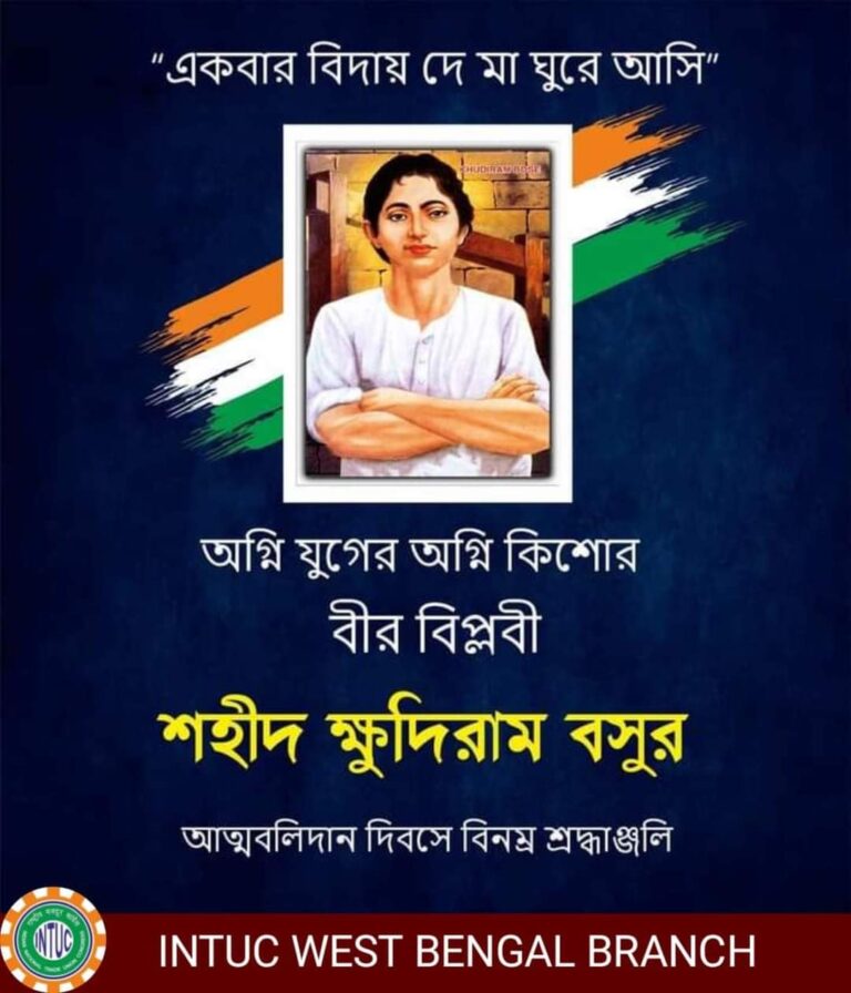 Read more about the article বীর বিপ্লবী শহীদ ক্ষুদিরাম বসুর আত্মবলিদান দিবসে আইএনটিইউসি পশ্চিমবঙ্গ শাখার বিনম্র শ্রদ্ধা