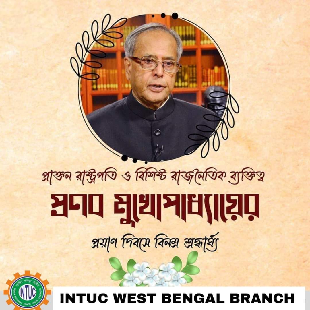 Read more about the article ভারতের প্রাক্তন রাষ্ট্রপতি, ইউপিএ-২ সরকারে প্রাক্তন অর্থমন্ত্রী, ভারতরত্ন ও বিশিষ্ট রাজনৈতিক ব্যক্তিত্ব শ্রী প্রণব মুখোপাধ্যায়ের প্রয়াণ দিবসে আইএনটিইউসি পশ্চিমবঙ্গ শাখার বিনম্র শ্রদ্ধা