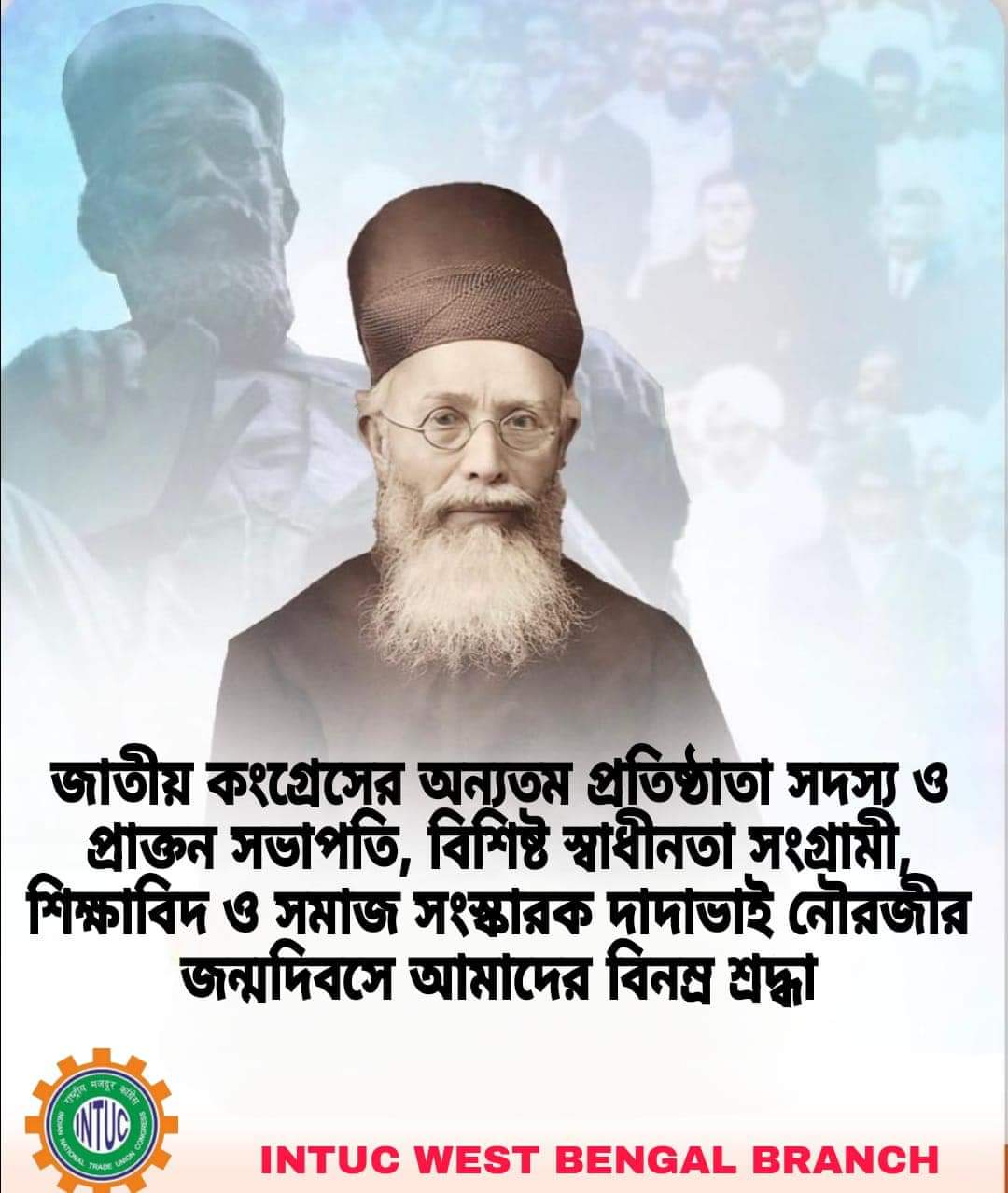 Read more about the article ভারতীয় জাতীয় কংগ্রেসের অন্যতম প্রতিষ্ঠাতা সদস্য ও তিনবারের প্রাক্তন সভাপতি, বিশিষ্ট স্বাধীনতা সংগ্রামী, শিক্ষাবিদ ও সমাজ সংস্কারক দাদাভাই নৌরজীর জন্মদিবসে আইএনটিইউসি পশ্চিমবঙ্গ শাখার বিনম্র শ্রদ্ধা