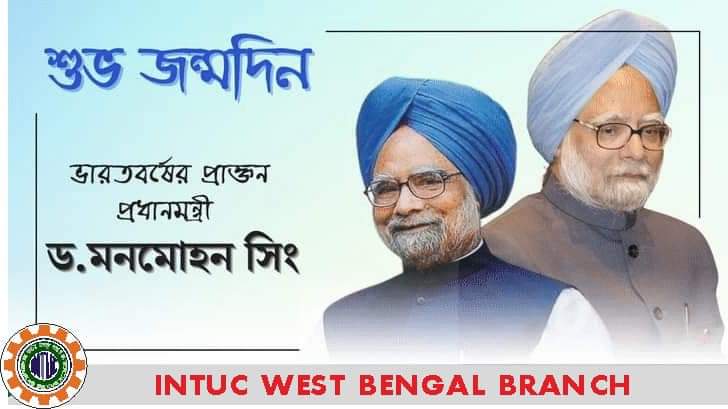 Read more about the article ভারতের প্রাক্তন প্রধানমন্ত্রী ডঃ মনমোহন সিং-কে তাঁর জন্মদিবসে আইএনটিইউসি পশ্চিমবঙ্গ শাখার পক্ষ থেকে জানাই আন্তরিক শুভেচ্ছা