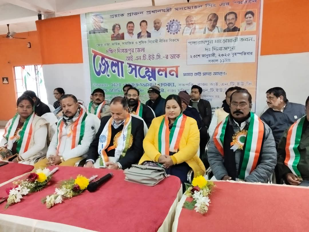 You are currently viewing District INTUC Conference of Dakshin Dinajpur District was held at the Marwari Bhawan, Gangarampur